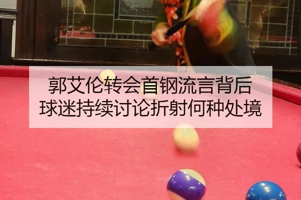 郭艾伦转会首钢流言背后 球迷持续讨论折射何种处境