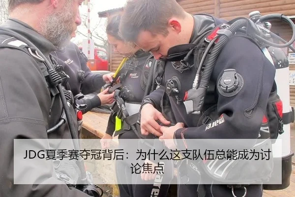 JDG夏季赛夺冠背后：为什么这支队伍总能成为讨论焦点（kaiyun）
